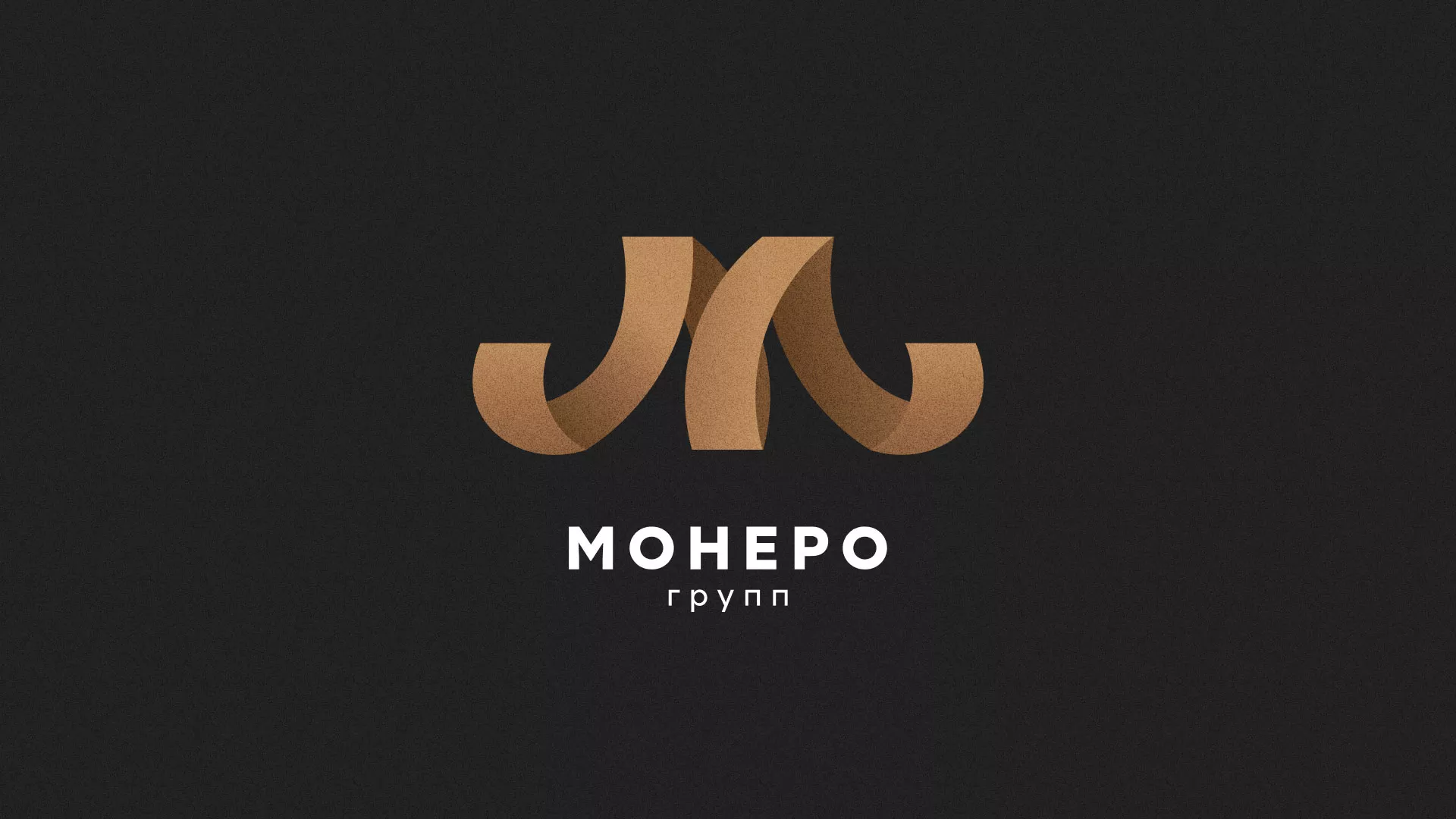 Разработка логотипа для компании «Монеро групп» в Советске